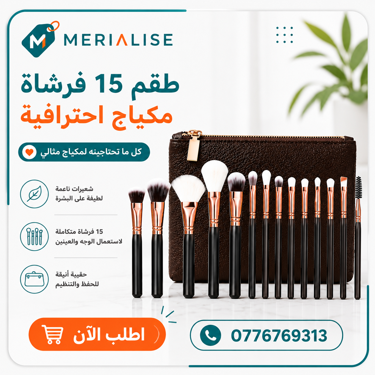 طقم 15 فرشاة مكياج مع حقيبة
