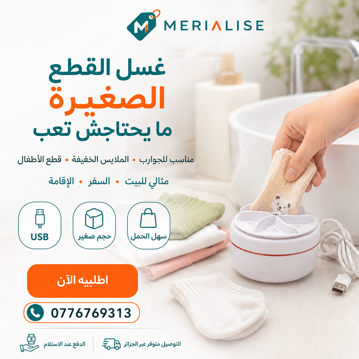 جهاز الغسل المحمول