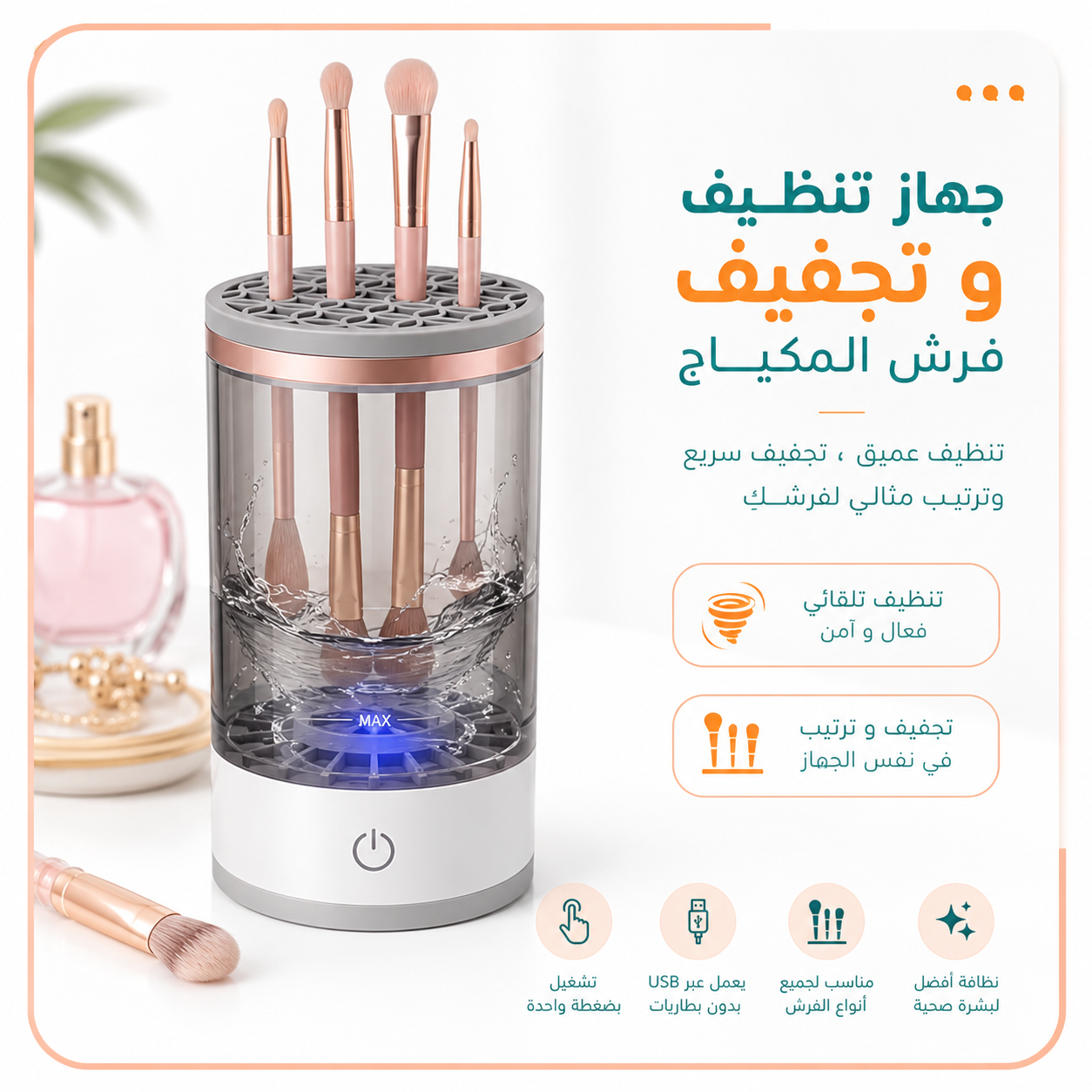 جهاز تنظيف وتجفيف فرش المكياج