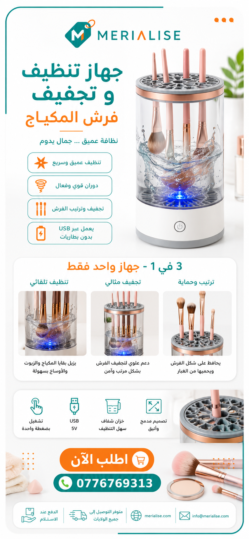 جهاز تنظيف وتجفيف فرش المكياج