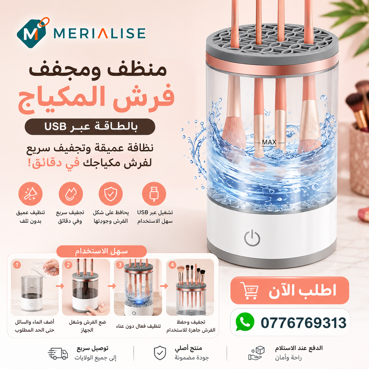 جهاز تنظيف وتجفيف فرش المكياج