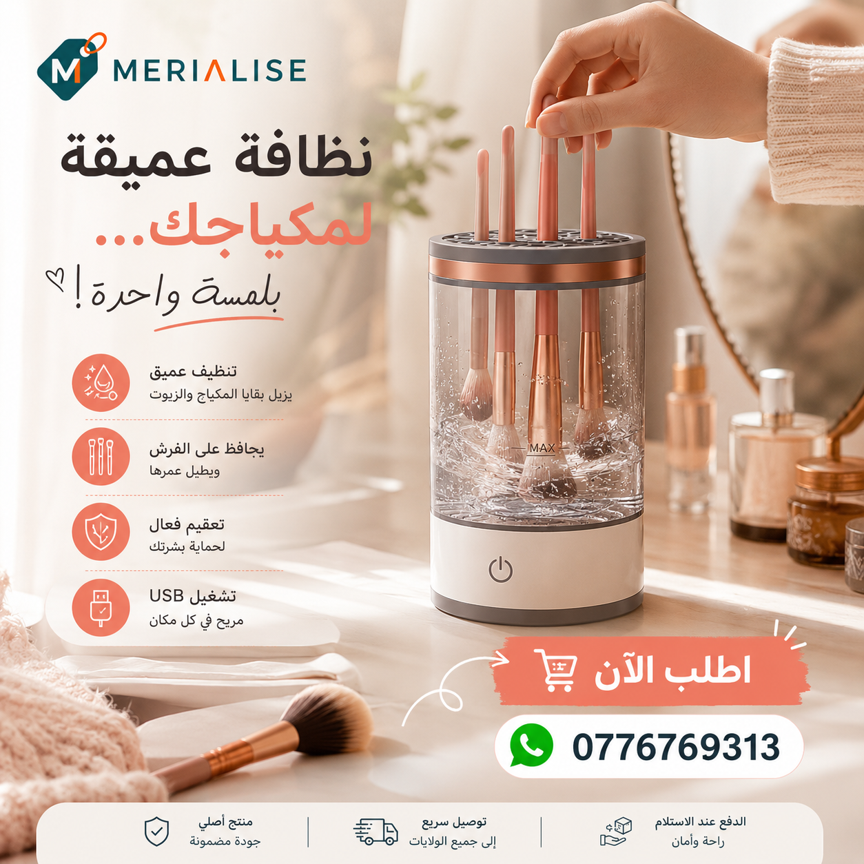 جهاز تنظيف وتجفيف فرش المكياج