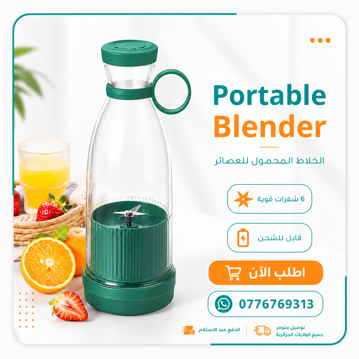 الخلاط المحمول للعصائر