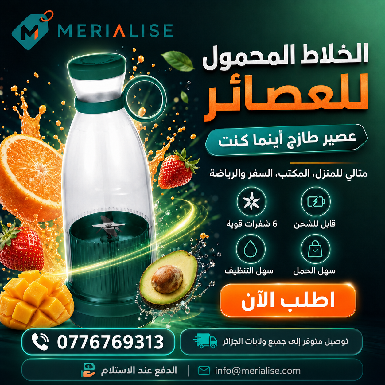 الخلاط المحمول للعصائر