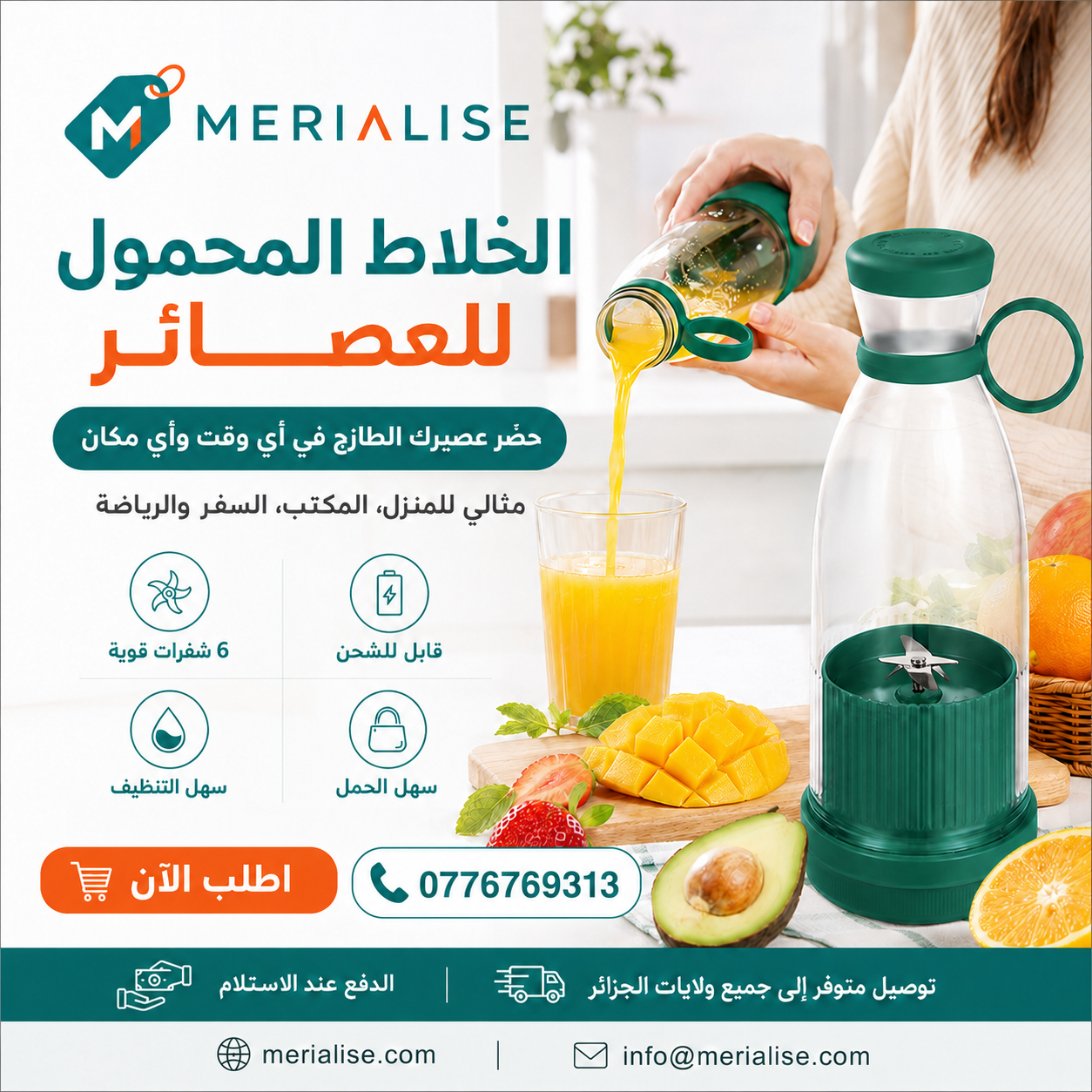 الخلاط المحمول للعصائر