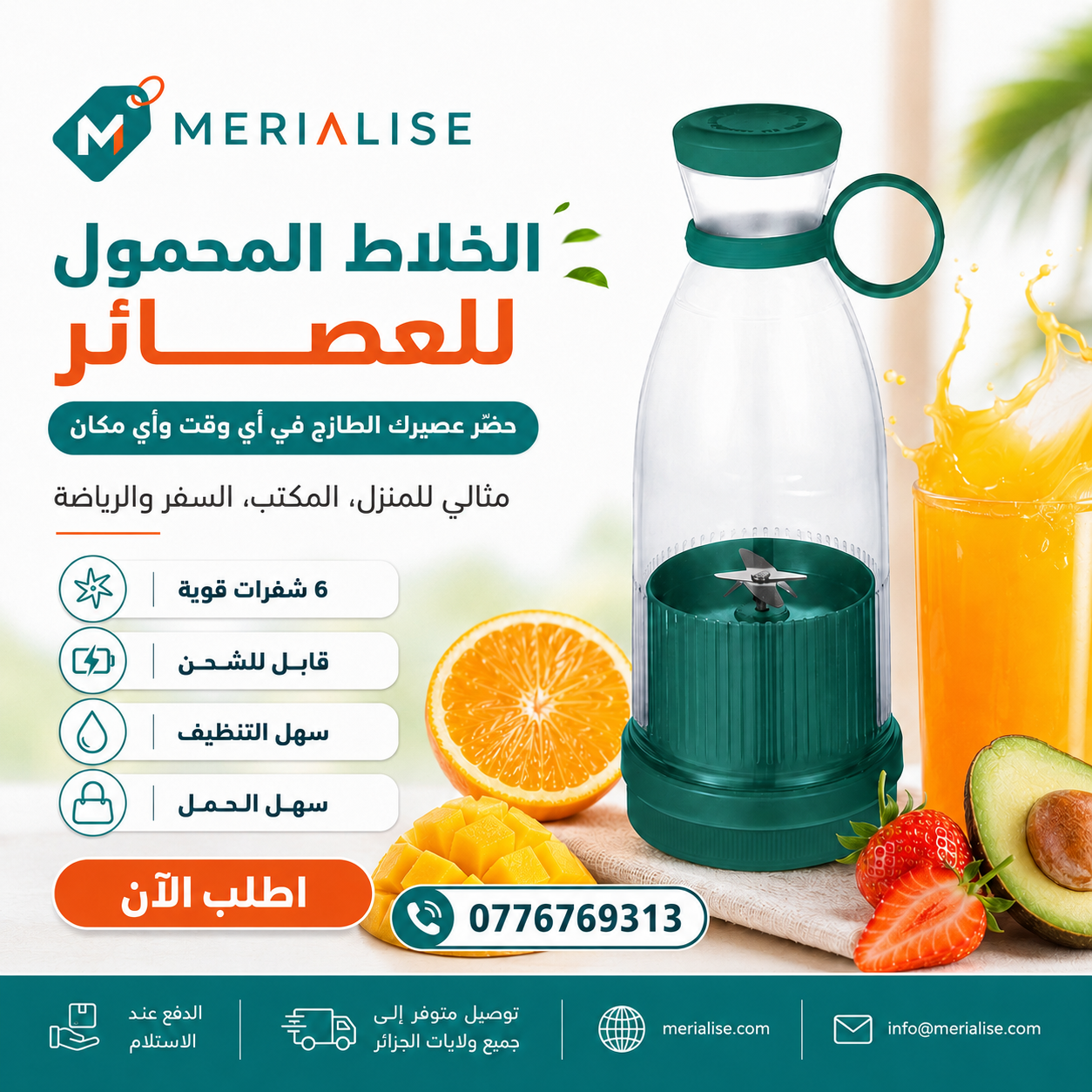 الخلاط المحمول للعصائر