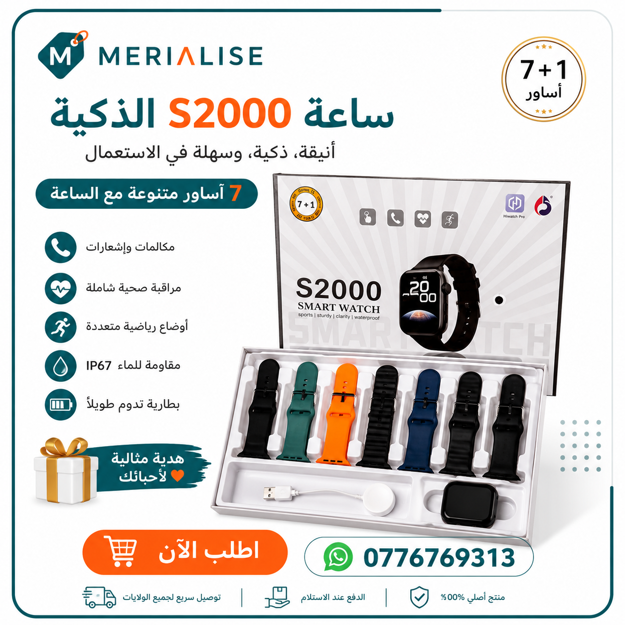 ساعة S2000 الذكية مع 7 أساور