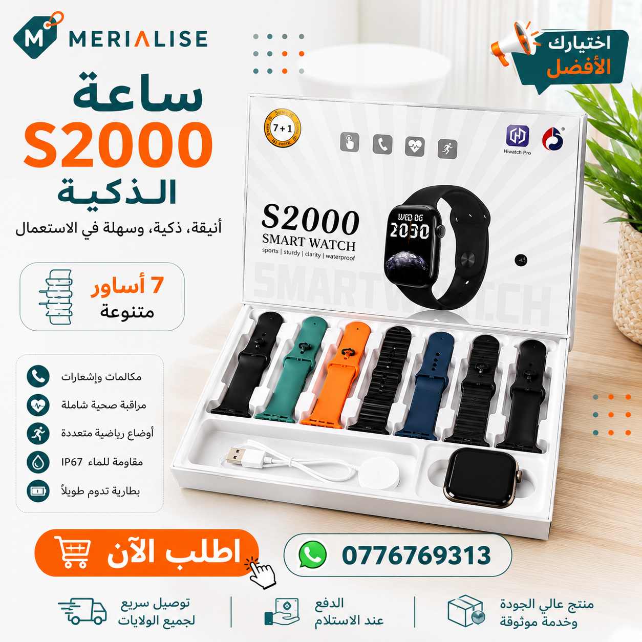 ساعة S2000 الذكية مع 7 أساور