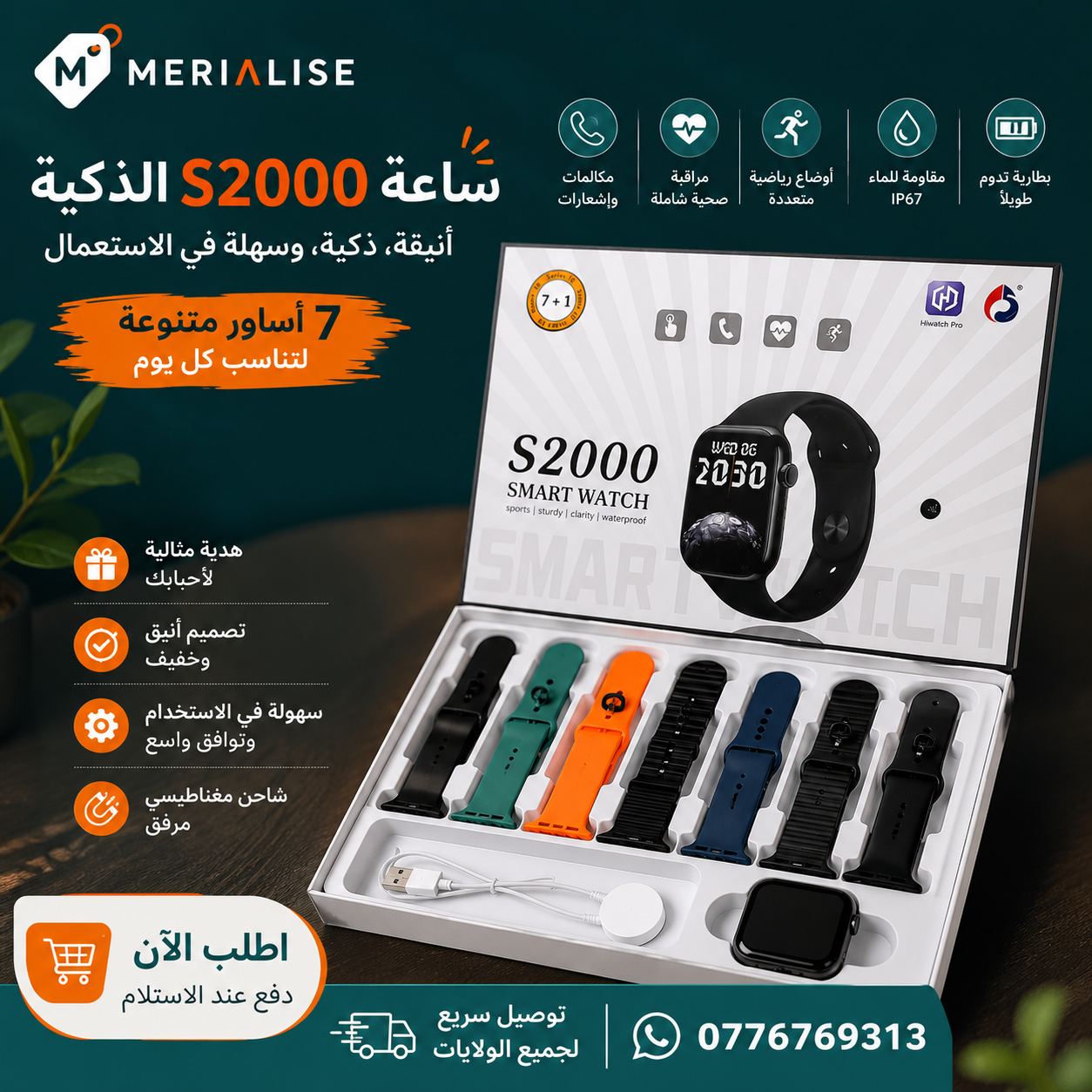 ساعة S2000 الذكية مع 7 أساور