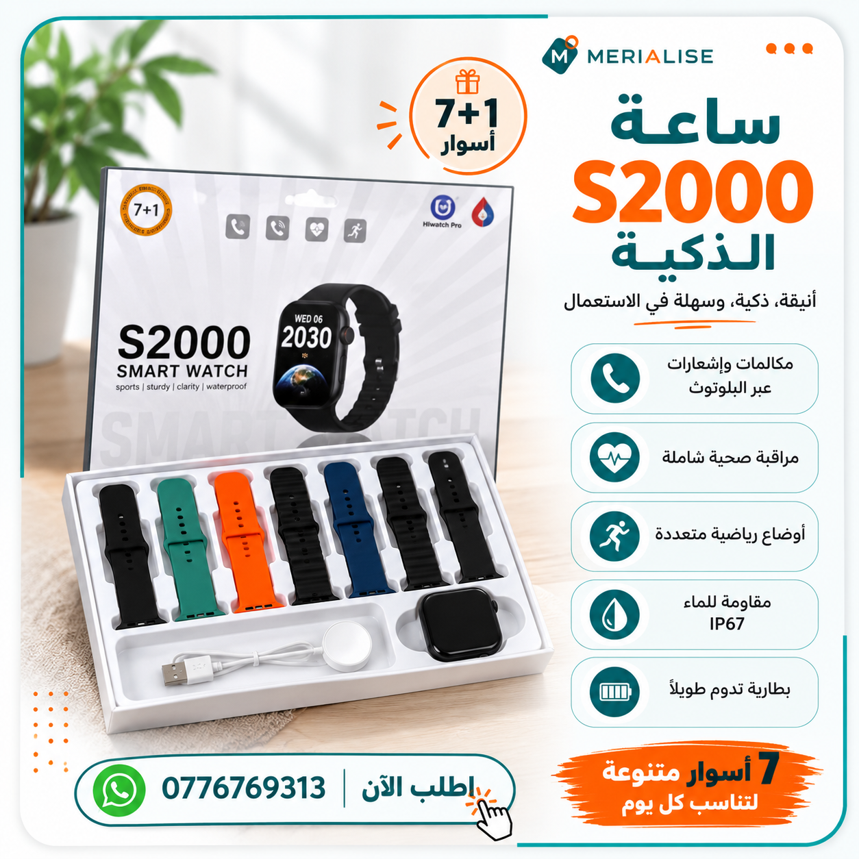 ساعة S2000 الذكية مع 7 أساور