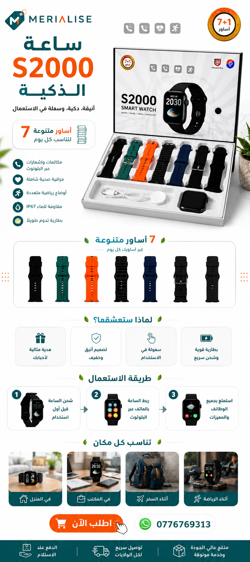 ساعة S2000 الذكية مع 7 أساور