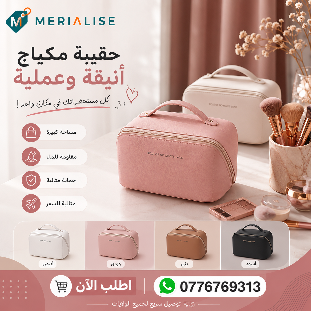 حقيبة مكياج وتنظيم مستحضرات التجميل