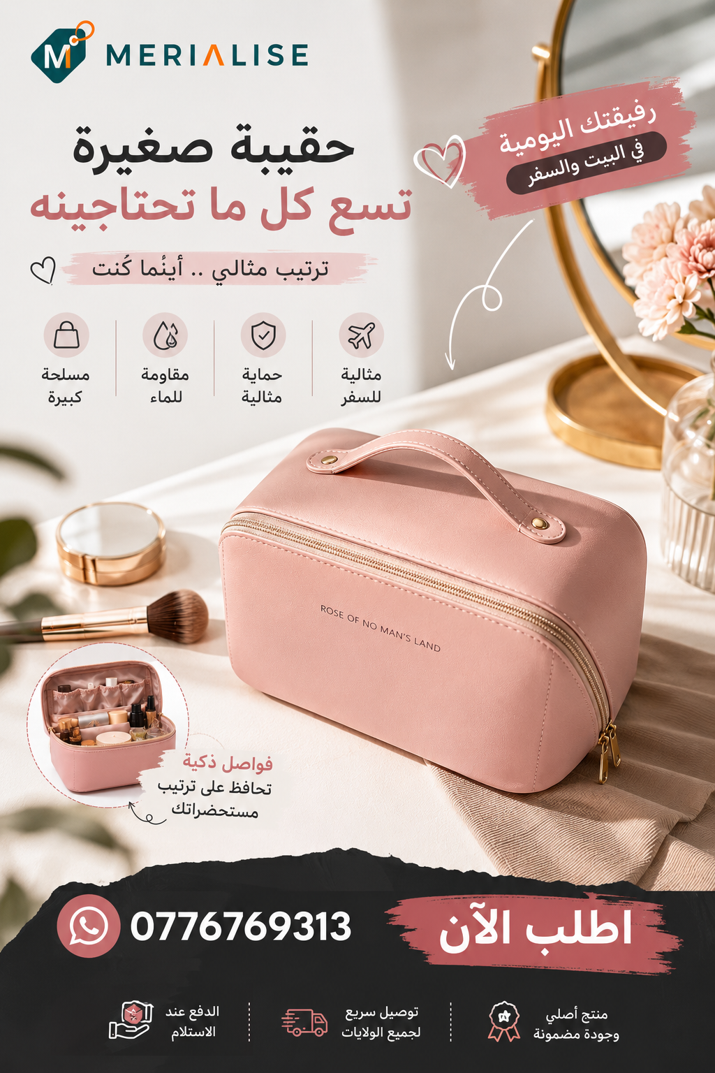 حقيبة مكياج وتنظيم مستحضرات التجميل